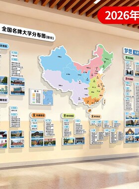 高三教室布置大学名校挂图双一流高校985211大学分布图目标墙贴