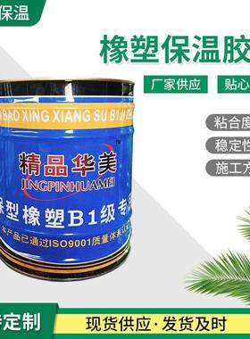 橡塑保温胶水阻燃型橡塑粘结剂b1级橡塑施工胶水橡塑保温棉用胶水
