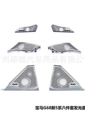 适用于BMW宝马5系G68氛围灯宝华韦健B&W款式音响喇叭发光罩子盖板