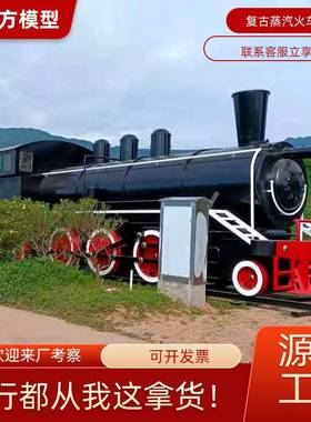 仿真大型复古上游蒸汽机车火车头绿皮火车车厢餐厅民宿模型制作中