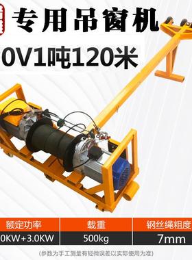 猎雕高层室内吊窗机玻璃门窗起重机120M220v双电机钢丝绳电动葫芦