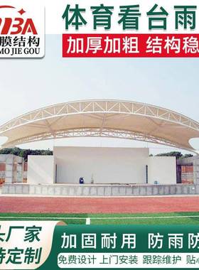 重庆体育看台遮阳棚膜结构张拉膜看台棚学校体育看台露天遮雨棚