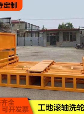 车辆洗车机八轴全自动洗车池洗车槽供应滚轴排泥式工地洗车机工程