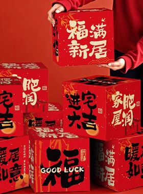 乔迁之喜地堆盒头摆件客厅新居场景布置氛围装饰搬家入宅仪式用品