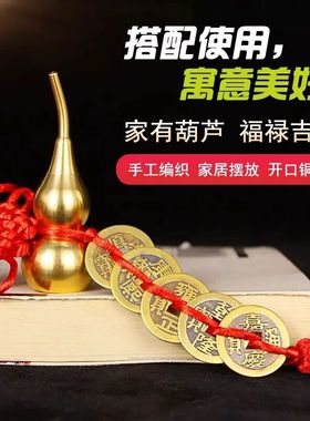 纯铜真品五帝钱门对门吉祥中国结葫芦挂件铜钱串古币进大门压门槛