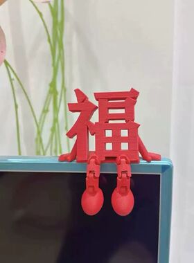 2026新年立体福字摆件可爱创意客厅桌面装饰春节氛围布置拍照道具