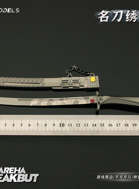 雷霆 暗区周边 名刀绣春刀金属带鞘合金模型游戏周边武器摆件玩具