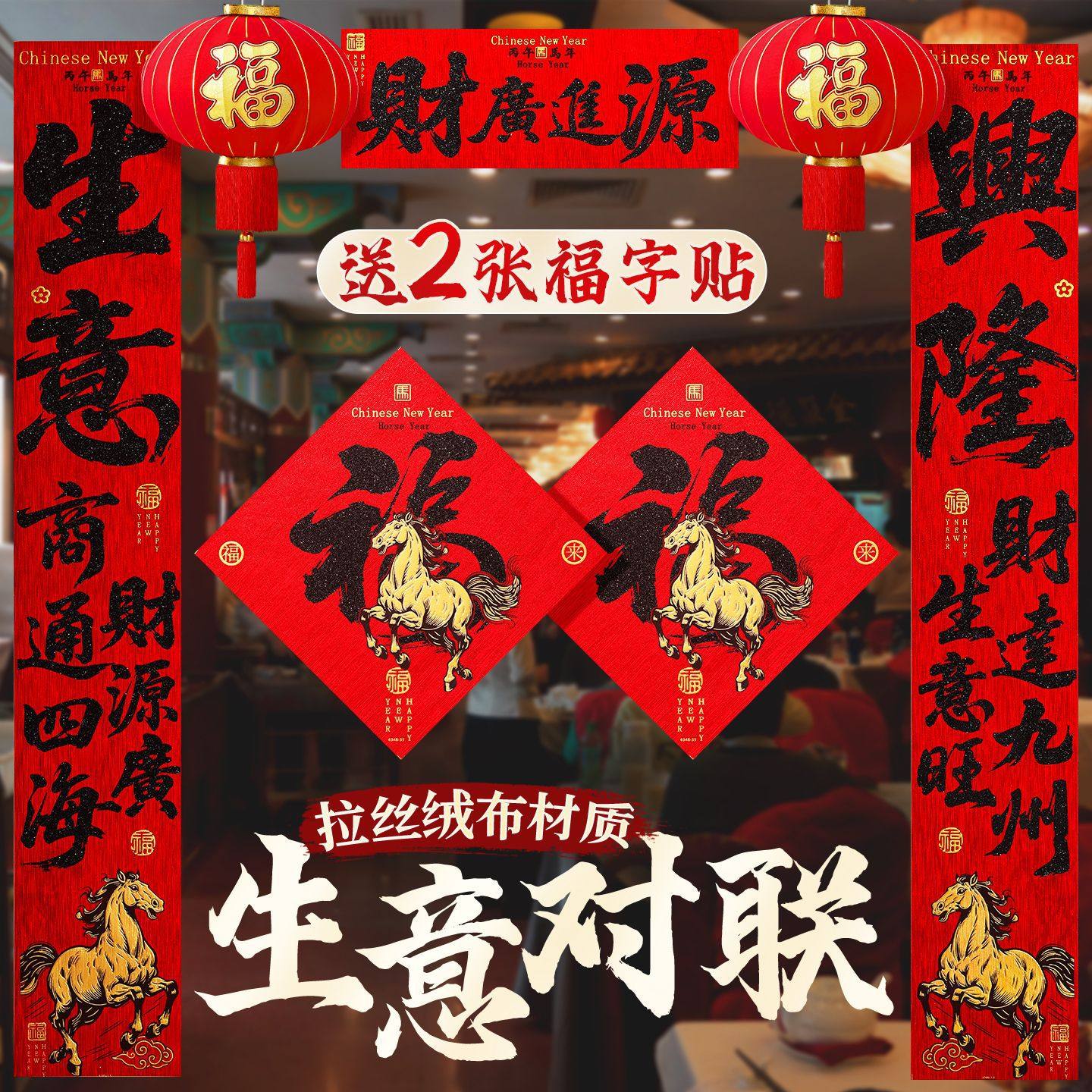 2026马年生意书法对联高档绒布春联新年春节过年入户大门装饰布置,淘宝优惠券,粉丝福利购,淘宝优惠卷