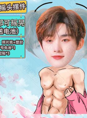 时代少年团丁程鑫自动摇头摆件趣味摆件头部摇摆定制摆件电动摆件