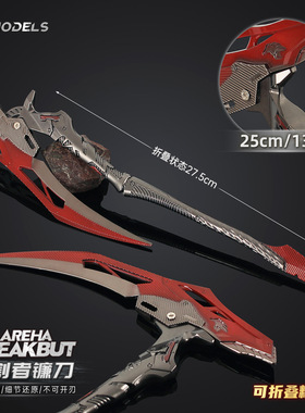 铄捷 暗区周边 收割者镰刀可折叠模型金属摆件合金武器玩具22cm