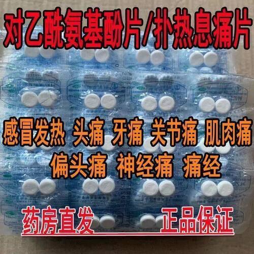 去痛片100片老式东北制药厂正品对乙酰氨基酚片退烧的药儿童pt - 图0