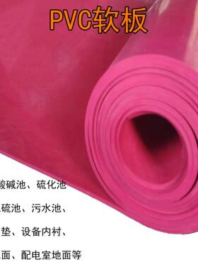 可做酸碱池防腐彩色pvc塑料软板聚氯乙烯绝缘耐磨胶垫平面软胶皮