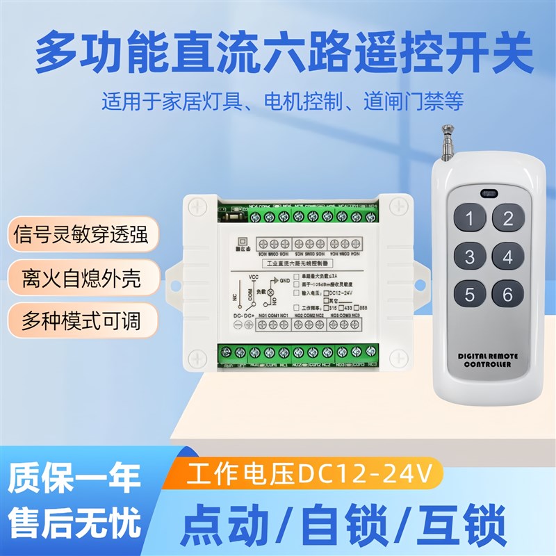 12V24V学习型6路无线遥控开关电机灯具马达配电箱控Z制器宽电压 - 图0