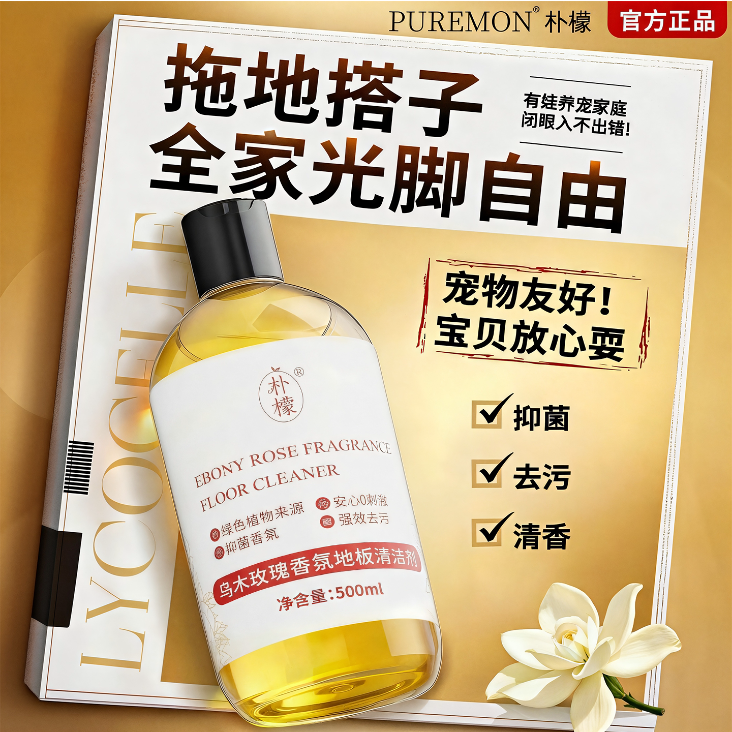 朴檬乌木玫瑰地板清洁剂木地板清洗剂拖地清洁剂抑菌香氛地板水