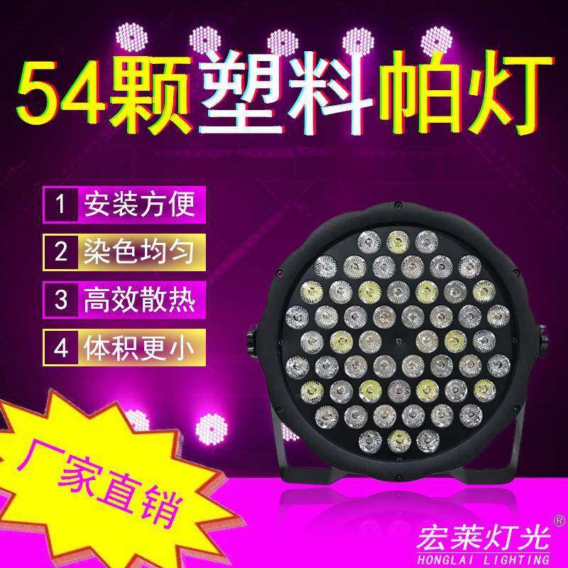 直销54颗全彩扁帕灯led帕灯专业婚庆演出染色灯舞台灯光,淘宝优惠券,粉丝福利购,淘宝优惠卷