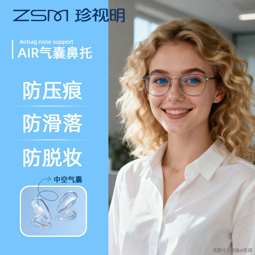 珍视明眼镜鼻托防压痕舒适空气防滑鼻梁气囊硅胶眼睛鼻垫配件神器 - 图1