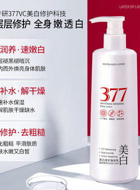 377美白修护身体乳润滑美肌缓解肌肤干燥防干裂美白肌肤不油腻1