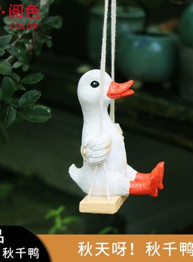 树脂仿真秋千鸭挂件庭院阳台窗台树上悬挂房间卧室墙壁装饰品吊件