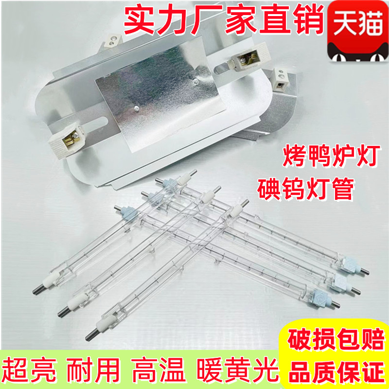 烤鸭炉500-1000W瓦卤钨碘钨乌丝工地照明取暖加热耐高温灯管灯架 - 图0