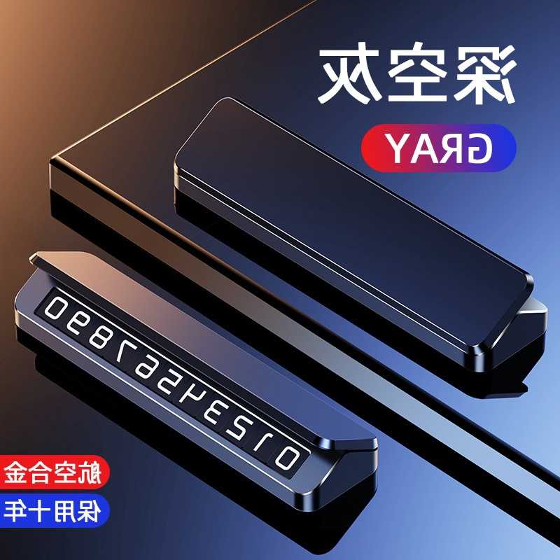 汽车留号器手机停车车载临时车上移车电话挪车牌高端卡个性号码牌 - 图3