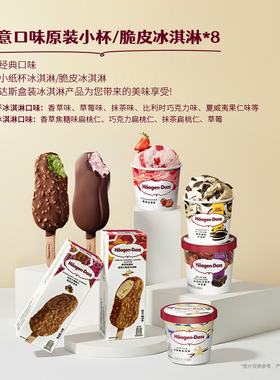 【到店兑换】哈根达斯任意口味原装小杯/脆皮冰淇淋*8电子兑换券