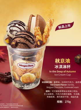 【到店兑换】哈根达斯秋意浓冰淇淋杯哈菲杯单次兑换券