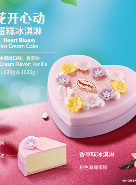【到店兑换】哈根达斯夏季新品花开心动蛋糕冰淇淋620g