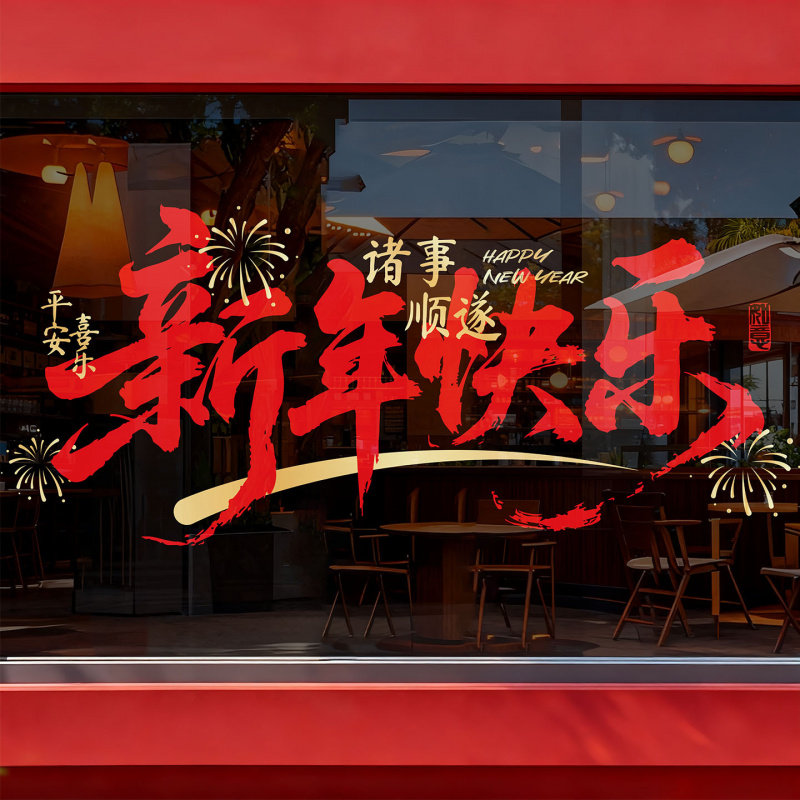 【大尺寸】新年装饰窗花玻璃静电贴