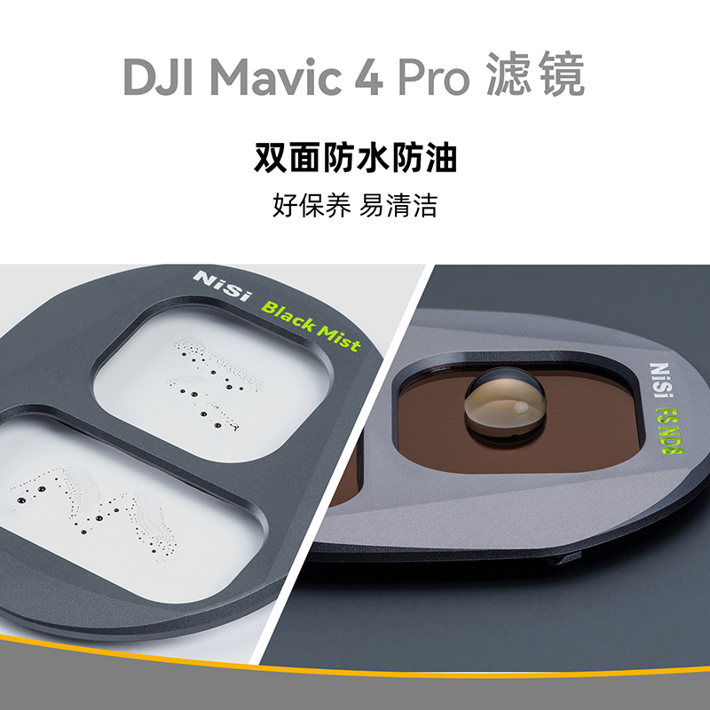 NiSi耐司 DJI大疆 Mavic4 PRO 滤镜套装 航拍CPL偏振镜 ND8/16/32/64减光镜 黑柔镜风光摄影无人机滤镜配件 - 图3