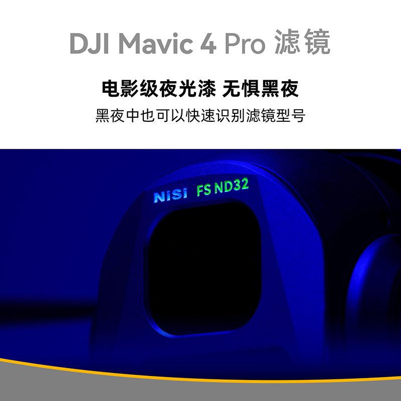 NiSi耐司 DJI大疆 Mavic4 PRO 滤镜套装 航拍CPL偏振镜 ND8/16/32/64减光镜 黑柔镜风光摄影无人机滤镜配件 - 图2