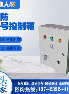 人防通风三色信号箱三色指示灯箱防爆开关按钮人防信号控制箱