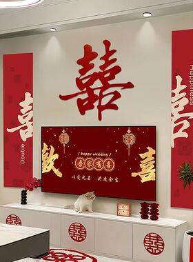 婚房布置红色喜字对联套装
