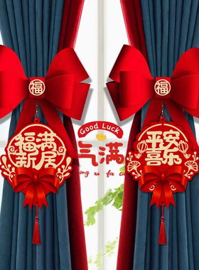 乔迁蝴蝶结窗帘挂饰挂布喜庆装饰
