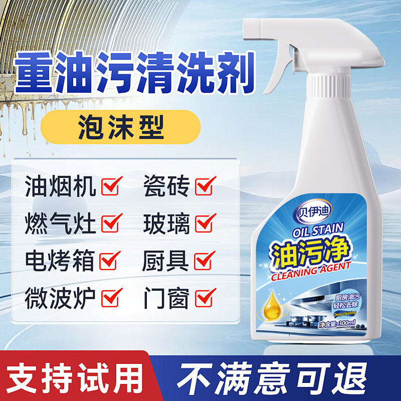 贝伊迪厨房油污泡沫清洁剂油污净强效清洗油烟机灶台油污油垢神器