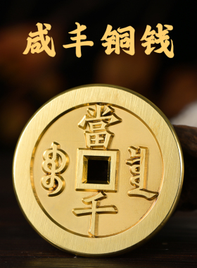 铜币古币黄铜精细雕古双面可仿刻做旧定制大古钱钱压门槛
