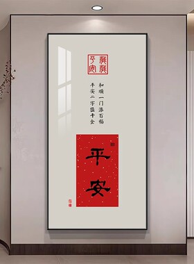 新中式吉祥家和玄关装饰画走廊过道高级感办公室书法挂画字画壁画