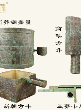 铜嘉量秤砣量器砝件新莽方斗度量衡方升卡国古铜权秦尺商鞅铜摆码