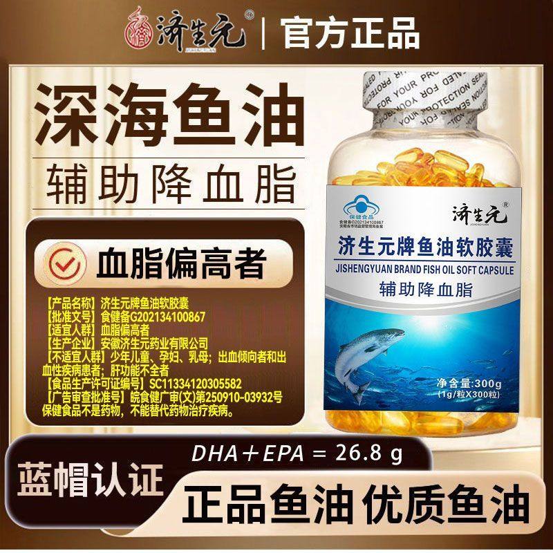 济生元深海鱼油软胶囊中老年人辅助降血脂蓝帽认证正品保障大瓶,淘宝优惠券,粉丝福利购,淘宝优惠卷
