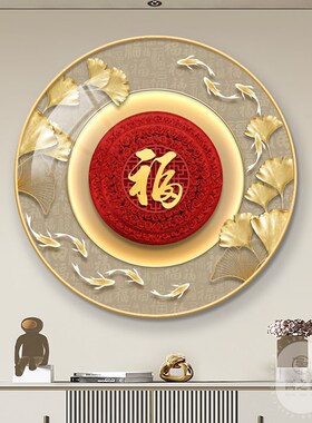 福字中国结圆形挂画轻奢大气玄关走廊过道年年有余福禄招财装饰画