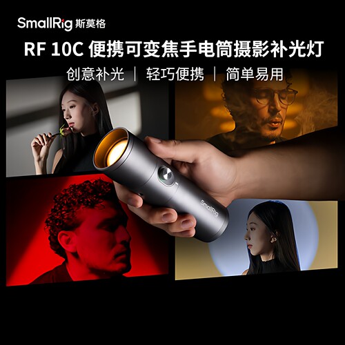 斯莫格可变焦手电筒RF10C人像插片造型光效束光筒光影摄像聚光灯10W四色造影氛围发丝灯大功率补光灯 - 图3