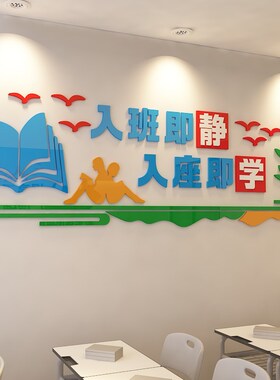 学校教室d级布小3班立体墙贴置学墙面装饰入班即静文化墙创意贴画