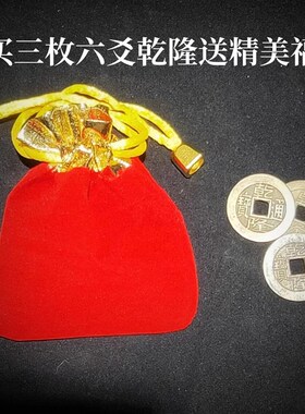 六爻乾隆通宝五帝钱压门槛门对周过门石精品收藏吉祥结美门易工具