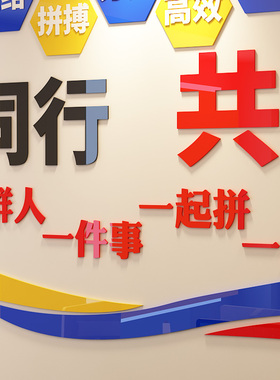 共赢贴来公司企业文化克标语亚墙力3d立体墙贴团队办公室励志未纸