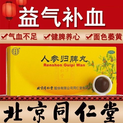 北京同仁堂人参归脾丸大蜜丸10丸气血不足益气补血失眠体虚乏力 - 图0