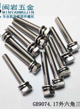 不锈钢304切边外六角三组合机丝M4*8-50   GB9074.17三组合螺丝