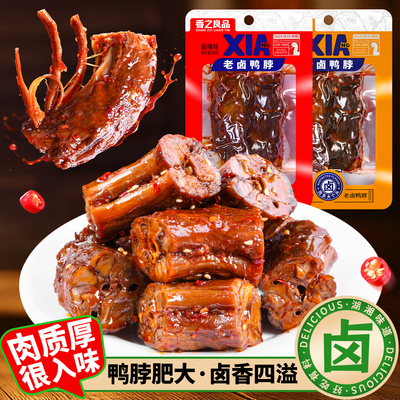 香之良品 老卤鸭脖香辣鸭脖子开袋即食熟食卤味鸭货追剧解馋零食