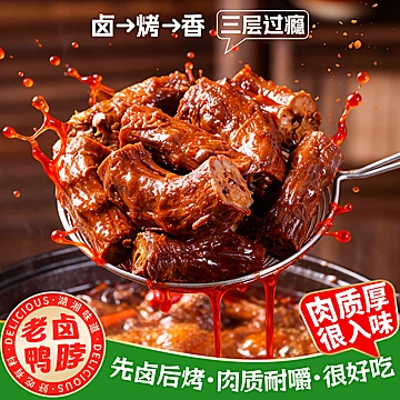 香之良品！湖南老卤香辣鸭脖500g[10元优惠券]-寻折猪