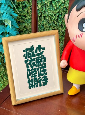 减少依件降低摆待实木创意文字相框书法期台桌面摆赖办公室装饰画