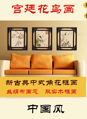 新古典中式实木镂空角花框中工风余稚国书花鸟微喷客厅笔房装饰画