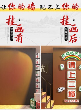 请贴二楼指门牌棋牌室装饰画棋艺室麻将馆房欢迎光临示墙上纸挂画